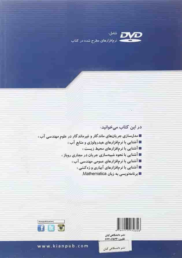کتاب نرم افزارهای تخصصی مهندسی آب کتاب نرم افزارهای تخصصی مهندسی آب