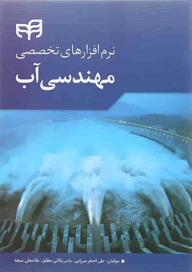 کتاب نرم افزارهای تخصصی مهندسی آب کتاب نرم افزارهای تخصصی مهندسی آب