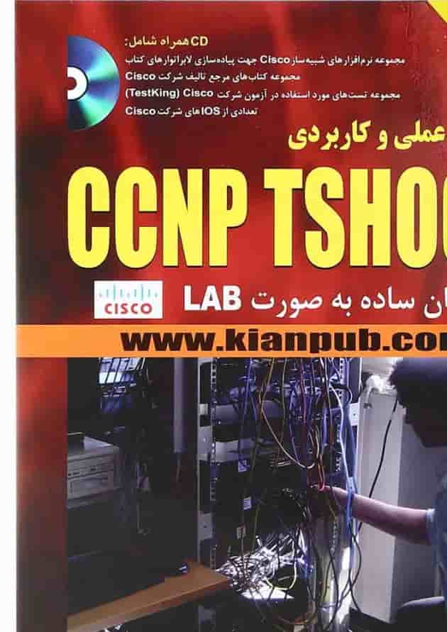 کتاب آموزش عملی و کاربردی CCNP TSHOOT کتاب آموزش عملی و کاربردی CCNP TSHOOT