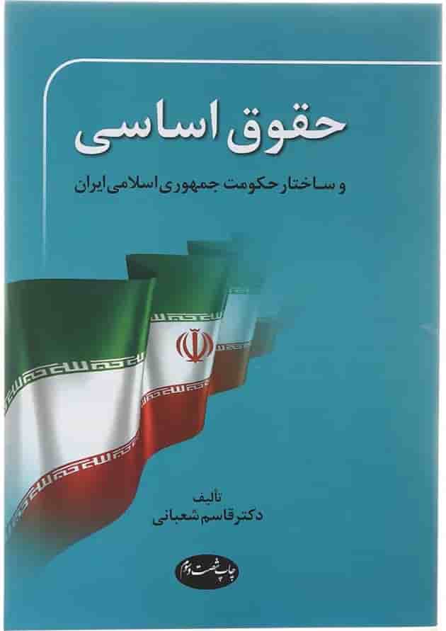 کتاب حقوق اساسی ویرایش سوم کتاب حقوق اساسی ویرایش سوم