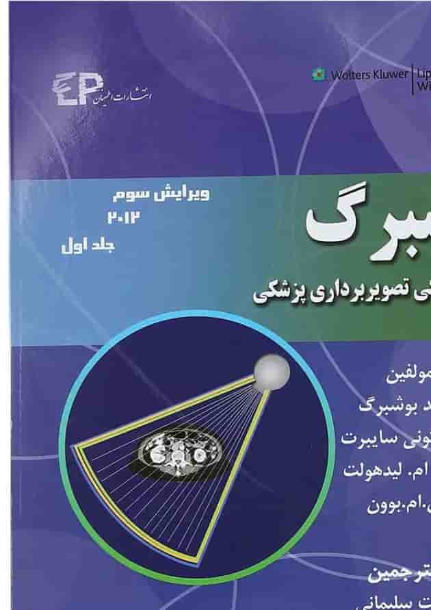 کتاب بوشبرگ مبانی فیزیکی تصویر برداری پزشکی جلد 1 ویرایش سوم کتاب بوشبرگ مبانی فیزیکی تصویر برداری پزشکی جلد 1 ویرایش سوم