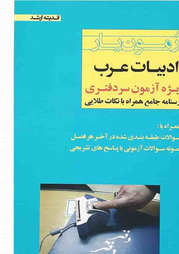 کتاب آزمون یار ادبیات عرب ویژه آزمون سردفتری اندیشه ارشد کتاب آزمون یار ادبیات عرب ویژه آزمون سردفتری اندیشه ارشد