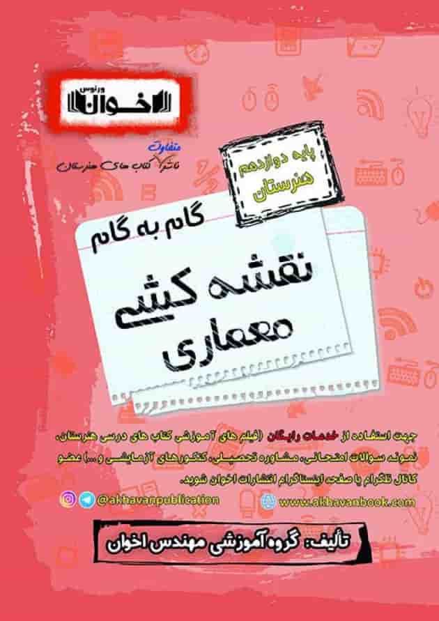 گام به گام معماری داخلی دوازدهم هنرستان اخوان گام به گام معماری داخلی دوازدهم هنرستان اخوان