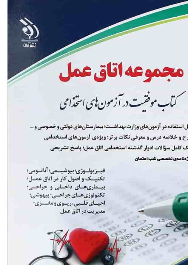 کتاب استخدامی اتاق عمل کتاب استخدامی اتاق عمل