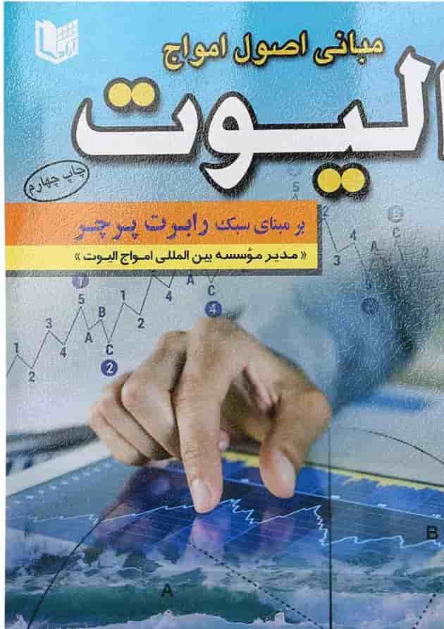 کتاب مبانی اصولی امواج الیوت کتاب مبانی اصولی امواج الیوت