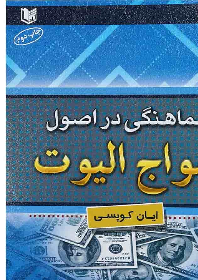کتاب هماهنگی در اصول امواج الیوت کتاب هماهنگی در اصول امواج الیوت