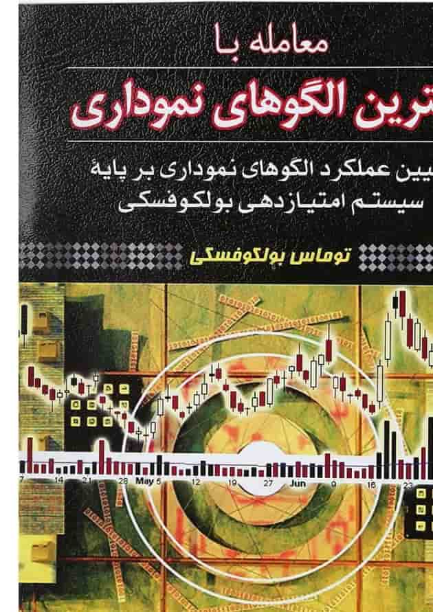 کتاب معامله با بهترین الگوهای نموداری کتاب معامله با بهترین الگوهای نموداری