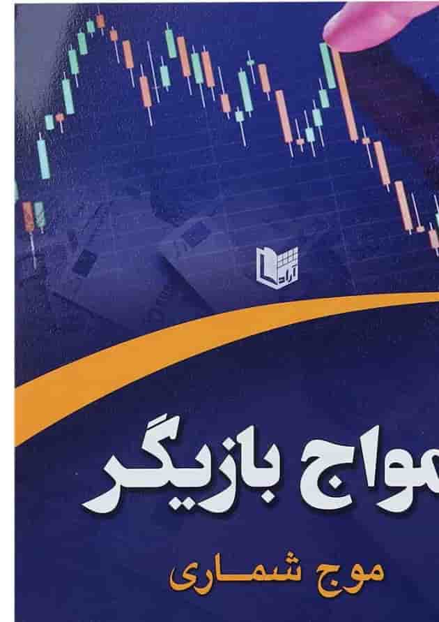 کتاب امواج بازیگر مبحث موج شماری کتاب امواج بازیگر مبحث موج شماری