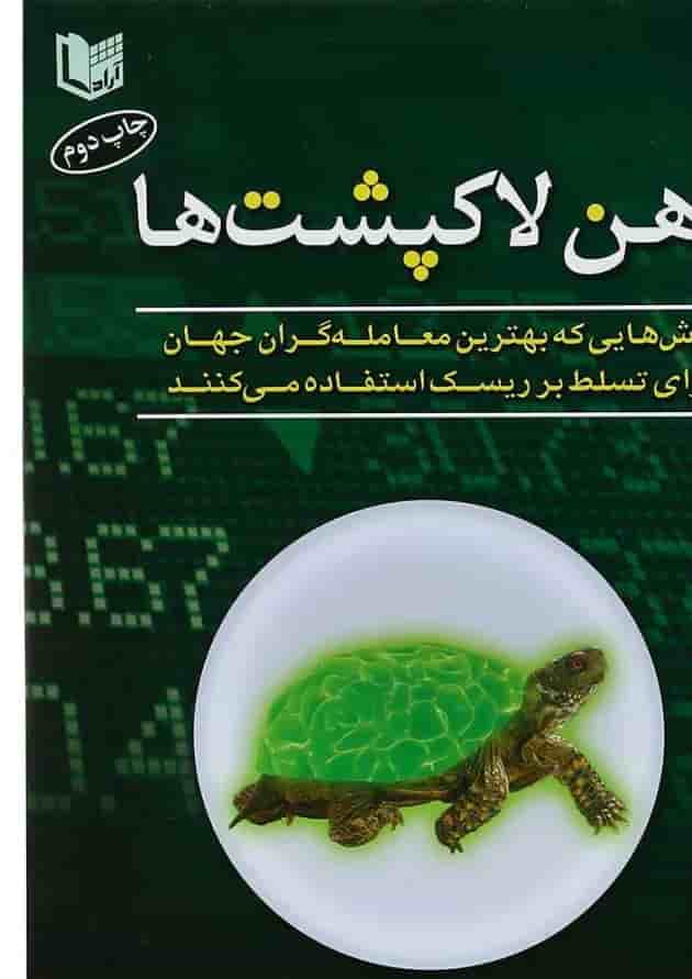 کتاب ذهن لاکپشت ها کتاب ذهن لاکپشت ها