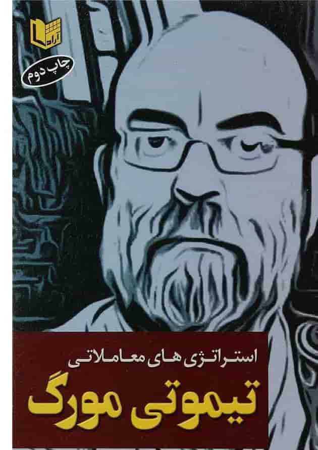 کتاب استراتژی های معاملاتی تیموتی مورگ کتاب استراتژی های معاملاتی تیموتی مورگ