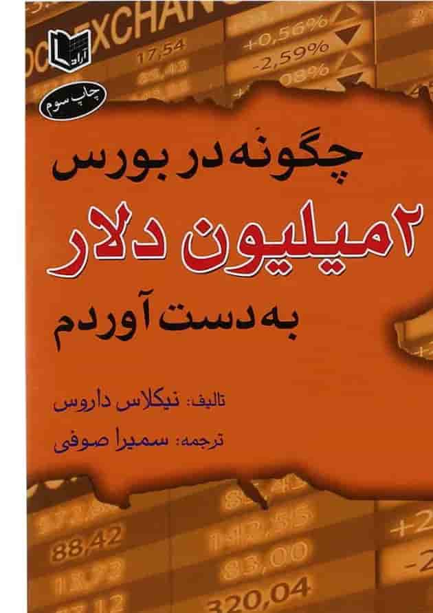 کتاب چگونه در بورس 2 میلیون دلار به دست آوردم کتاب چگونه در بورس 2 میلیون دلار به دست آوردم