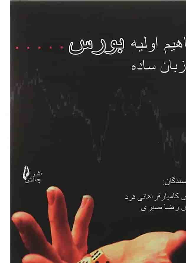 کتاب مفاهیم اولیه بورس به زبان ساده کتاب مفاهیم اولیه بورس به زبان ساده