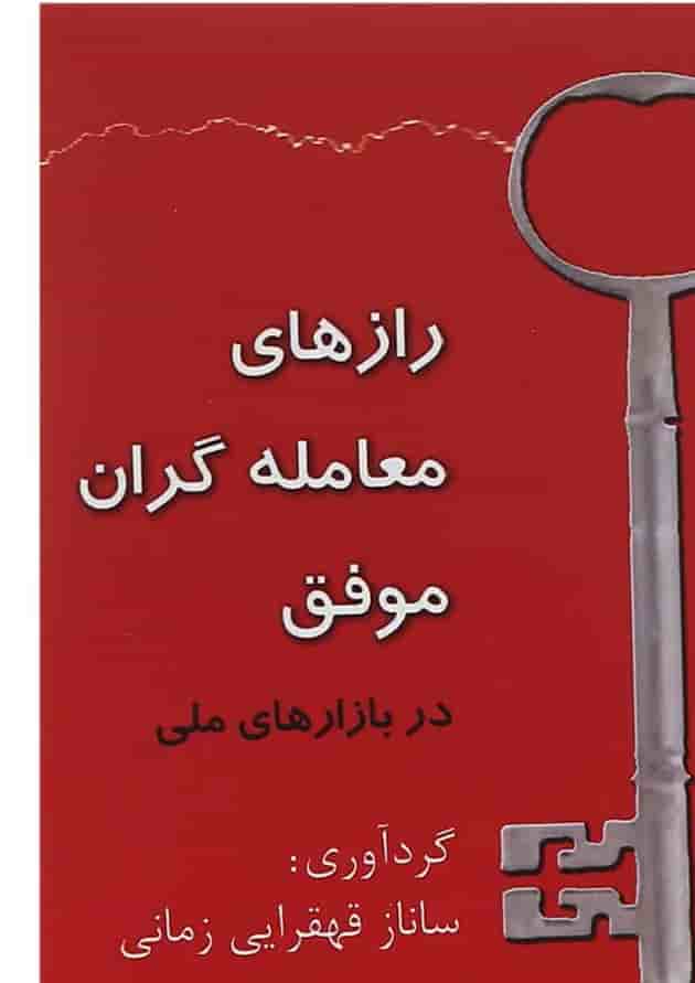 کتاب رازهای معامله گران موفق در بازارهای مالی کتاب رازهای معامله گران موفق در بازارهای مالی