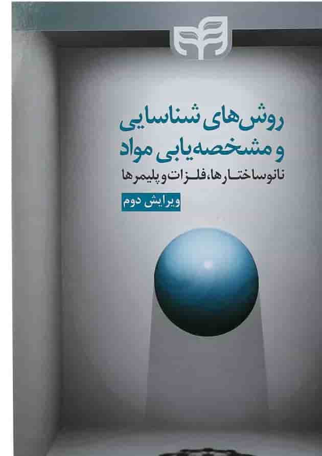 کتاب روش های شناسایی و مشخصه یابی مواد ویرایش دوم کتاب روش های شناسایی و مشخصه یابی مواد ویرایش دوم