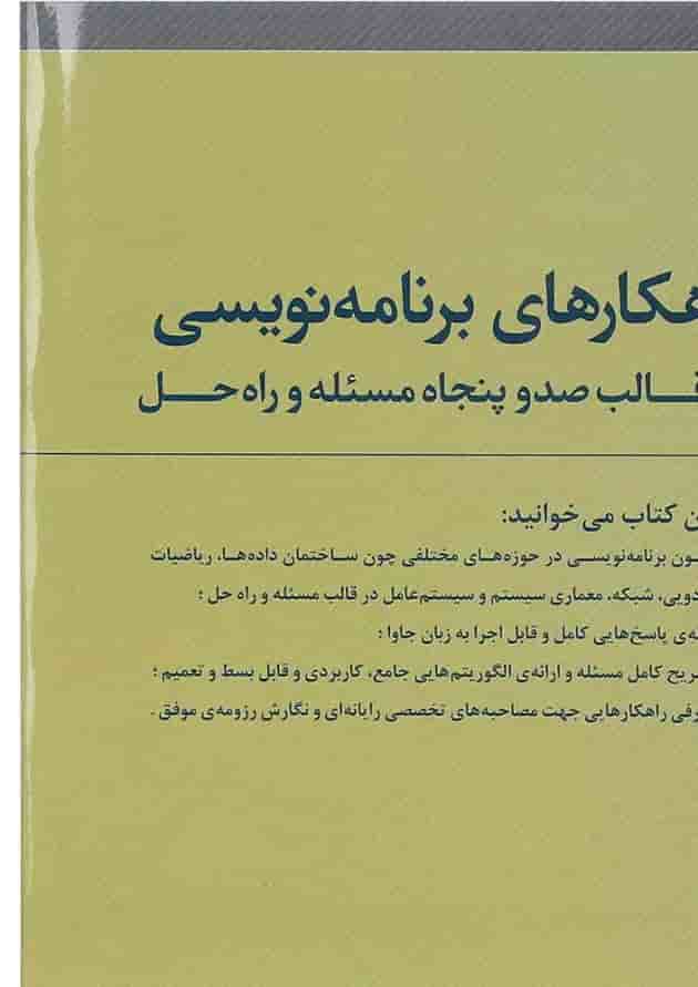 کتاب راهکارهای برنامه نویسی در قالب صدوپنجاه مسئله و راه حل کتاب راهکارهای برنامه نویسی در قالب صدوپنجاه مسئله و راه حل