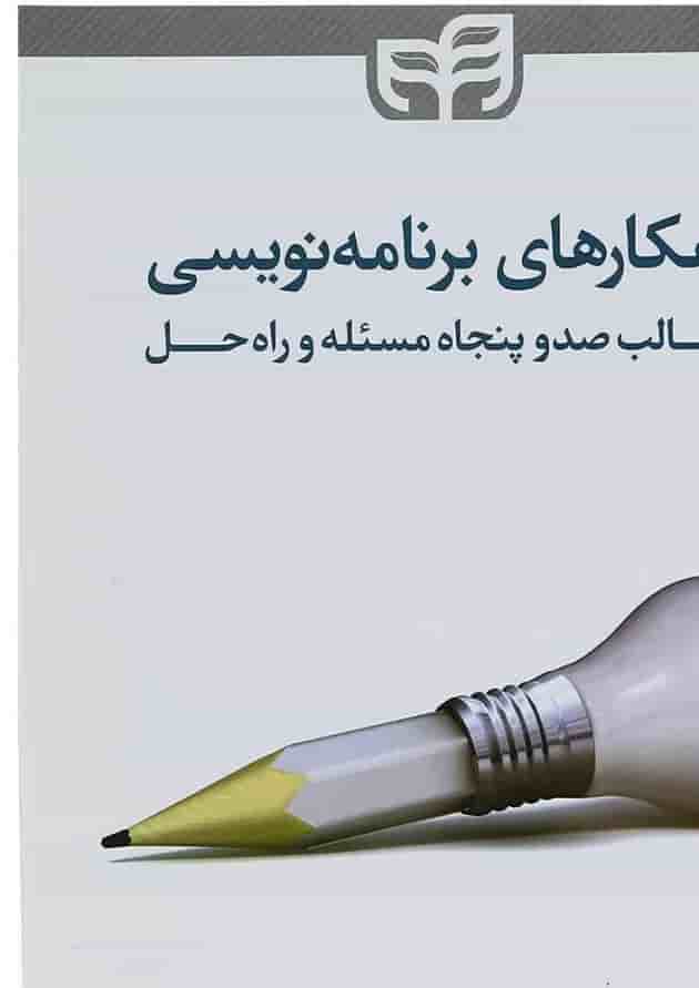 کتاب راهکارهای برنامه نویسی در قالب صدوپنجاه مسئله و راه حل کتاب راهکارهای برنامه نویسی در قالب صدوپنجاه مسئله و راه حل