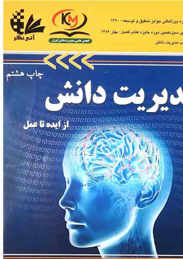کتاب مدیریت دانش از ایده تا عمل کتاب مدیریت دانش از ایده تا عمل
