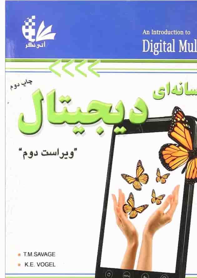کتاب چند رسانه ای دیجیتال ویرایش دوم کتاب چند رسانه ای دیجیتال ویرایش دوم