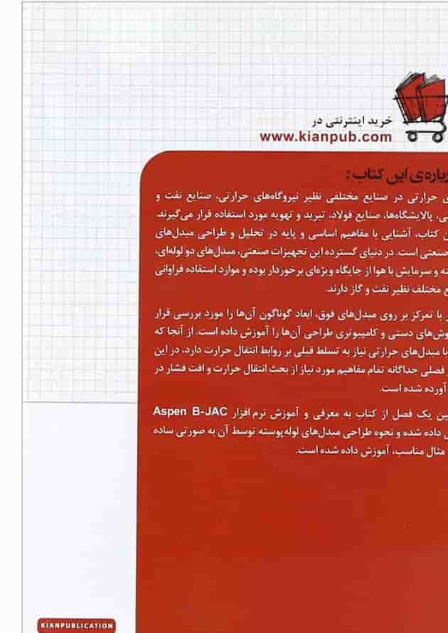 کتاب طراحی مبل های حرارتی مجموعه کتاب های مهندس یار کتاب طراحی مبل های حرارتی مجموعه کتاب های مهندس یار
