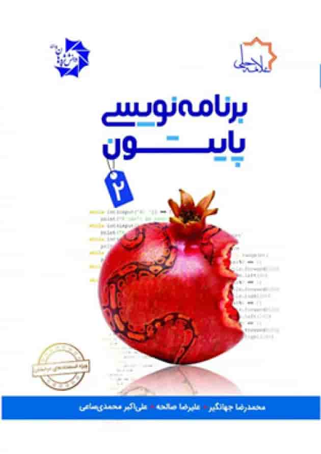 کتاب برنامه نویسی پایتون جلد 2 علامه حلی کتاب برنامه نویسی پایتون جلد 2 علامه حلی