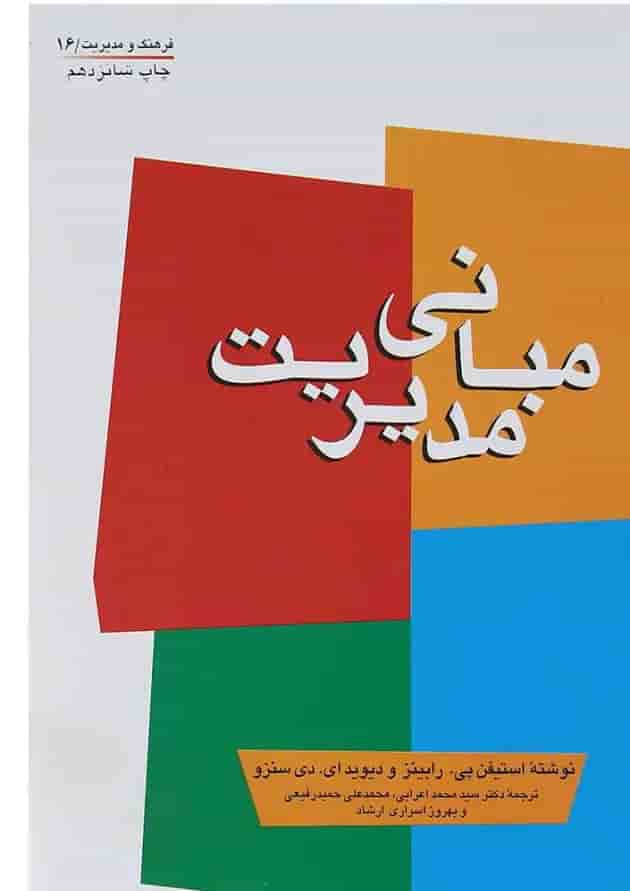 کتاب مبانی مدیریت کتاب مبانی مدیریت
