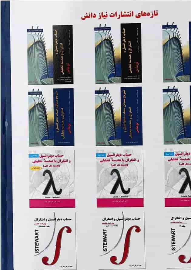 کتاب تشریح مسائل حساب دیفرانسیل و انتگرال و هندسه تحلیلی توماس جلد 1 ویرایش چهاردهم کتاب تشریح مسائل حساب دیفرانسیل و انتگرال و هندسه تحلیلی توماس جلد 1 ویرایش چهاردهم
