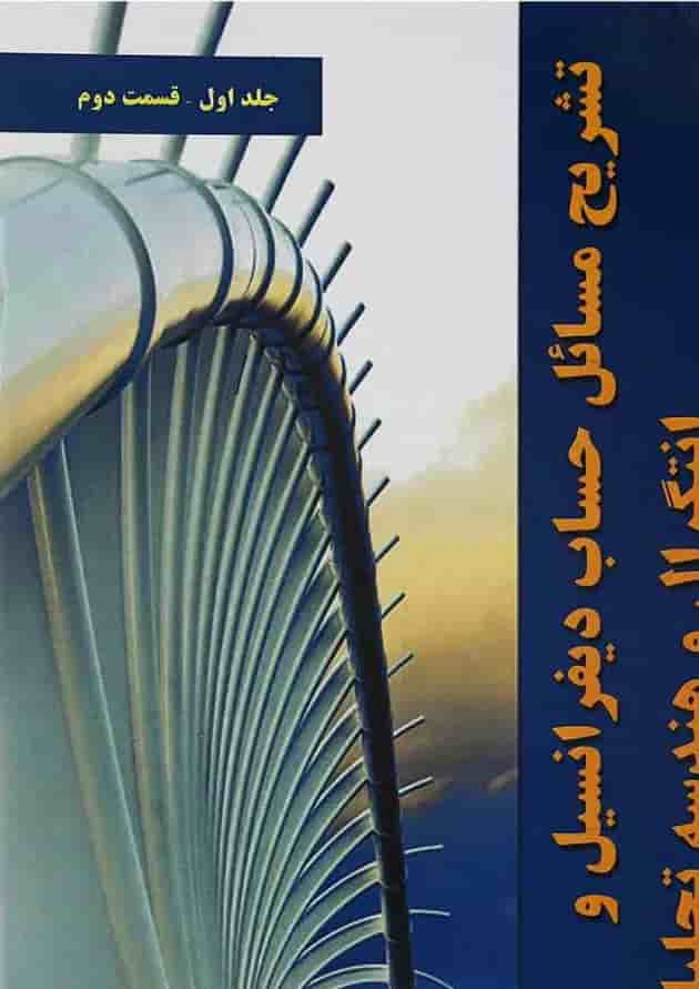 کتاب تشریح مسائل حساب دیفرانسیل و انتگرال و هندسه تحلیلی توماس جلد 1 ویرایش چهاردهم کتاب تشریح مسائل حساب دیفرانسیل و انتگرال و هندسه تحلیلی توماس جلد 1 ویرایش چهاردهم