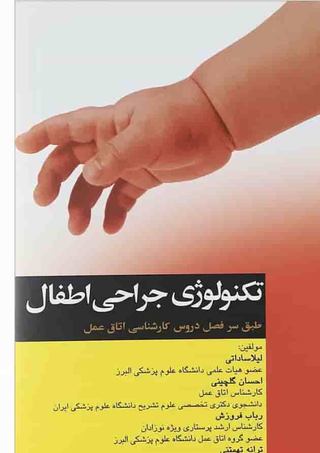 کتاب تکنولوژی جراحی اطفال کتاب تکنولوژی جراحی اطفال