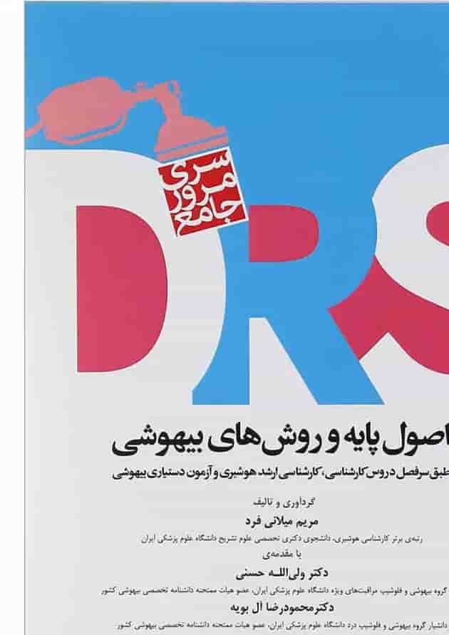 کتاب مرور جامع اصول پایه و روش های بیهوشی سری DRS کتاب مرور جامع اصول پایه و روش های بیهوشی سری DRS