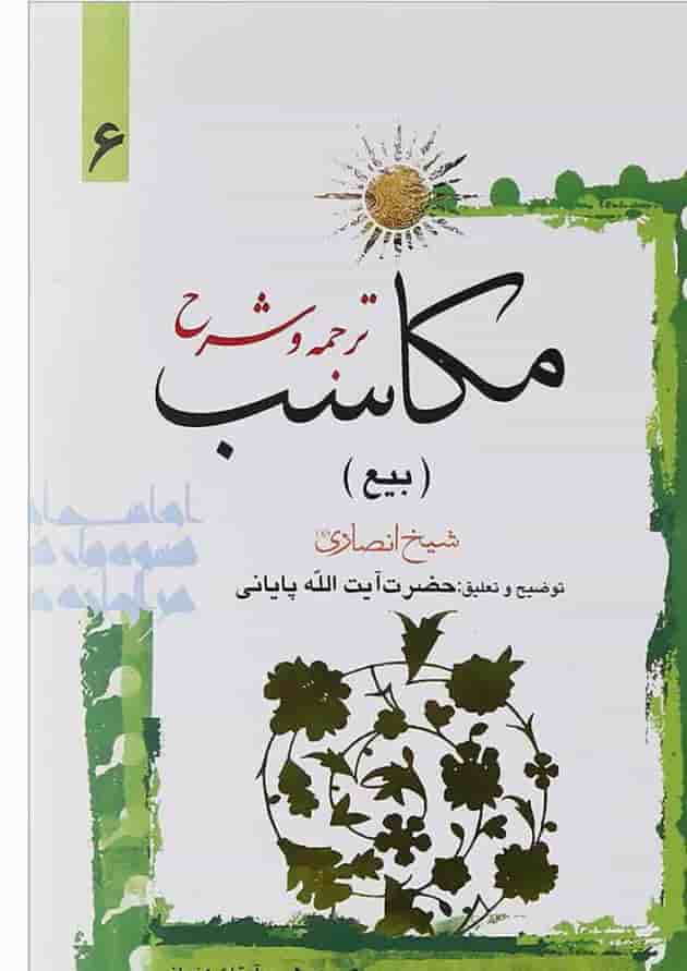 کتاب ترجمه و شرح مکاسب مبحث بیع جلد 6 کتاب ترجمه و شرح مکاسب مبحث بیع جلد 6