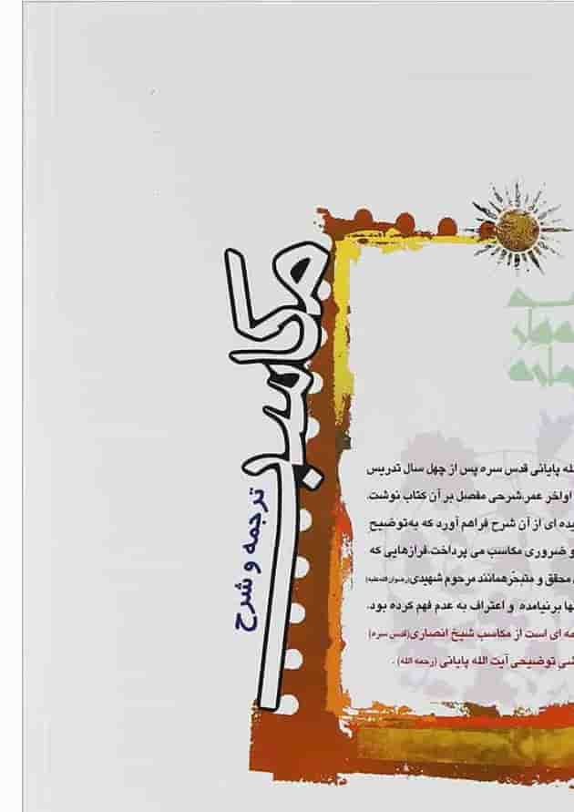 کتاب ترجمه و شرح مکاسب مبحث بیع جلد 7 کتاب ترجمه و شرح مکاسب مبحث بیع جلد 7