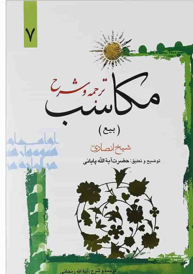 کتاب ترجمه و شرح مکاسب مبحث بیع جلد 7 کتاب ترجمه و شرح مکاسب مبحث بیع جلد 7
