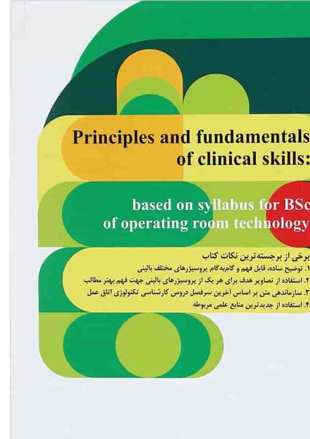 کتاب اصول و فنون مهارت های بالینی کتاب اصول و فنون مهارت های بالینی