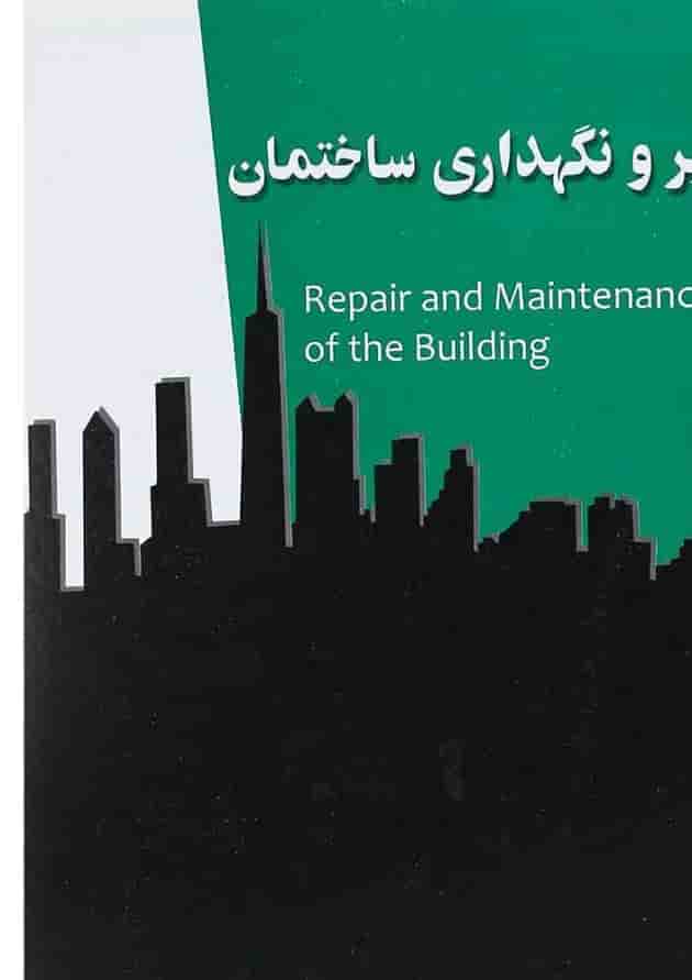 کتاب تعمیر و نگهداری ساختمان کتاب تعمیر و نگهداری ساختمان