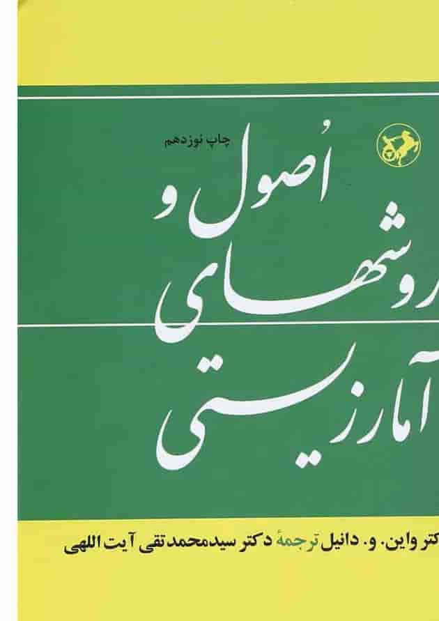 کتاب اصول و روشهای آمار زیستی کتاب اصول و روشهای آمار زیستی