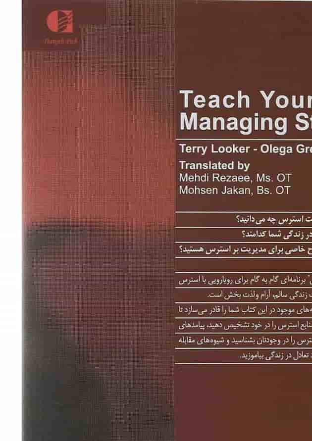 کتاب خودآموز مدیریت استرس کتاب خودآموز مدیریت استرس