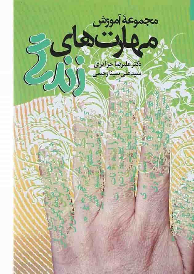 کتاب مجموعه آموزش مهارت های زندگی کتاب مجموعه آموزش مهارت های زندگی