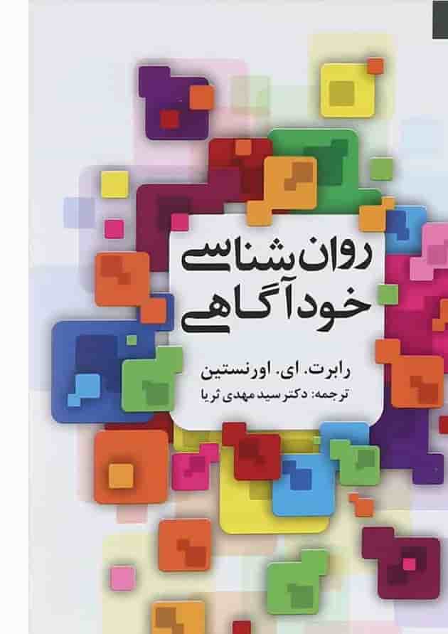 کتاب روان شناسی خود آگاهی کتاب روان شناسی خود آگاهی