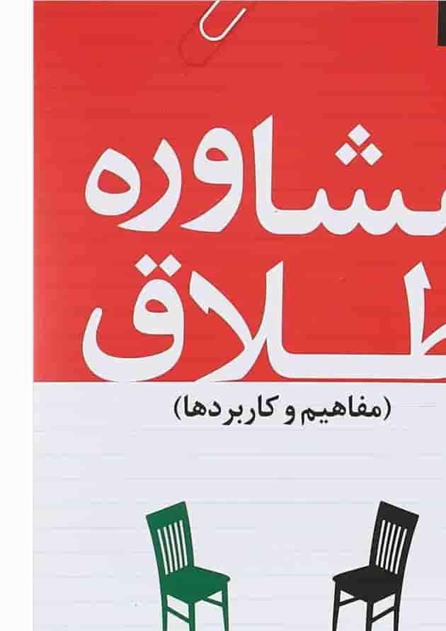 کتاب مشاوره طلاق مفاهیم و کاربردها کتاب مشاوره طلاق مفاهیم و کاربردها