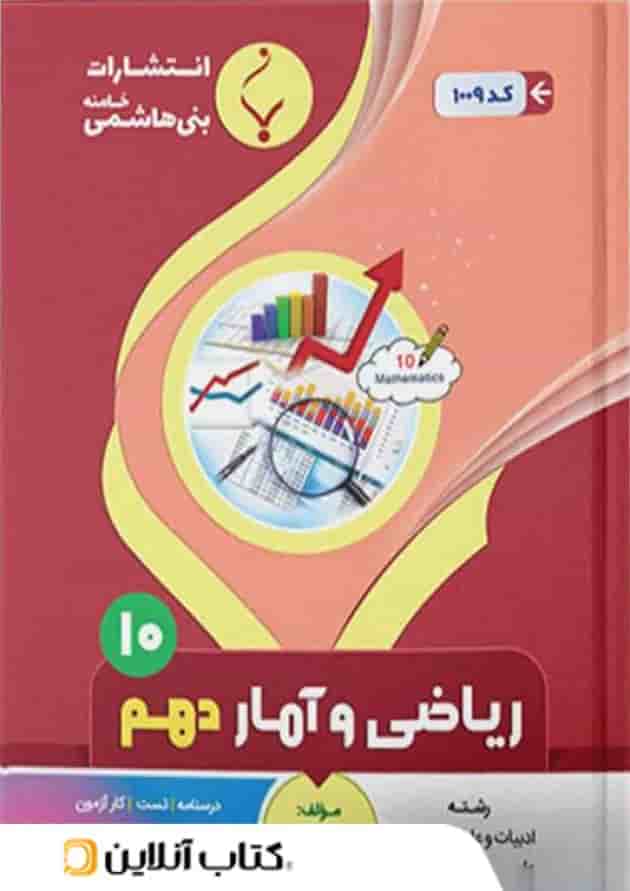 ریاضی و آمار دهم بنی هاشمی ریاضی و آمار دهم بنی هاشمی