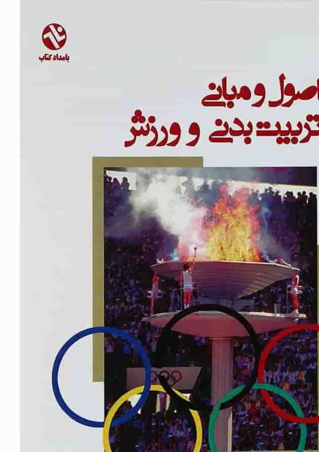 کتاب اصول و مبانی تربیت بدنی و ورزش کتاب اصول و مبانی تربیت بدنی و ورزش