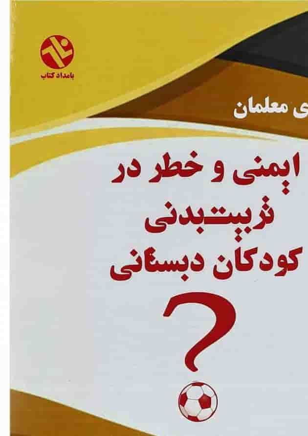 کتاب ایمنی و خطر در تربیت بدنی کودکان دبستانی کتاب ایمنی و خطر در تربیت بدنی کودکان دبستانی