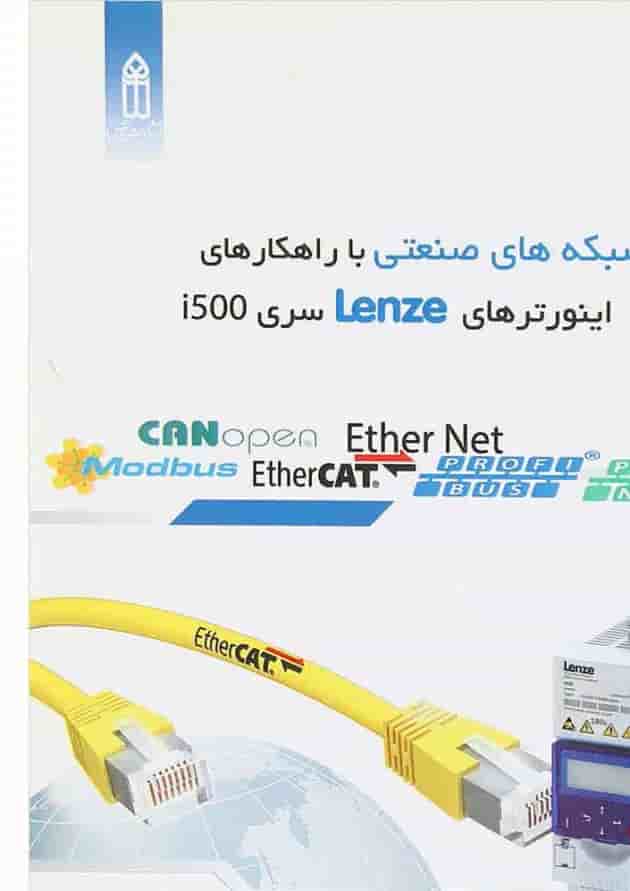 کتاب آموزش شبکه های صنعتی با راهکارهای اینورترهای Lenze سری i500 کتاب آموزش شبکه های صنعتی با راهکارهای اینورترهای Lenze سری i500