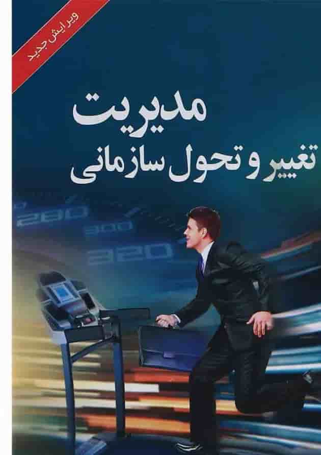 کتاب مدیریت تغییر و تحول سازمانی کتاب مدیریت تغییر و تحول سازمانی