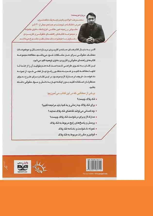 کتاب فک پلاک خودرو سری راهنمای حقوقی و کاربردی دعاوی جلد 2 کتاب فک پلاک خودرو سری راهنمای حقوقی و کاربردی دعاوی جلد 2
