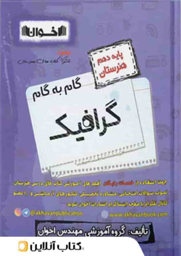 گام به گام گرافیک دهم هنرستان اخوان گام به گام گرافیک دهم هنرستان اخوان