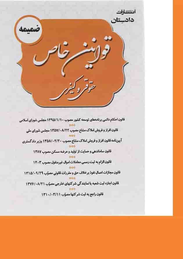 کتاب ضمیمه قوانین خاص حقوقی و کیفری کتاب ضمیمه قوانین خاص حقوقی و کیفری