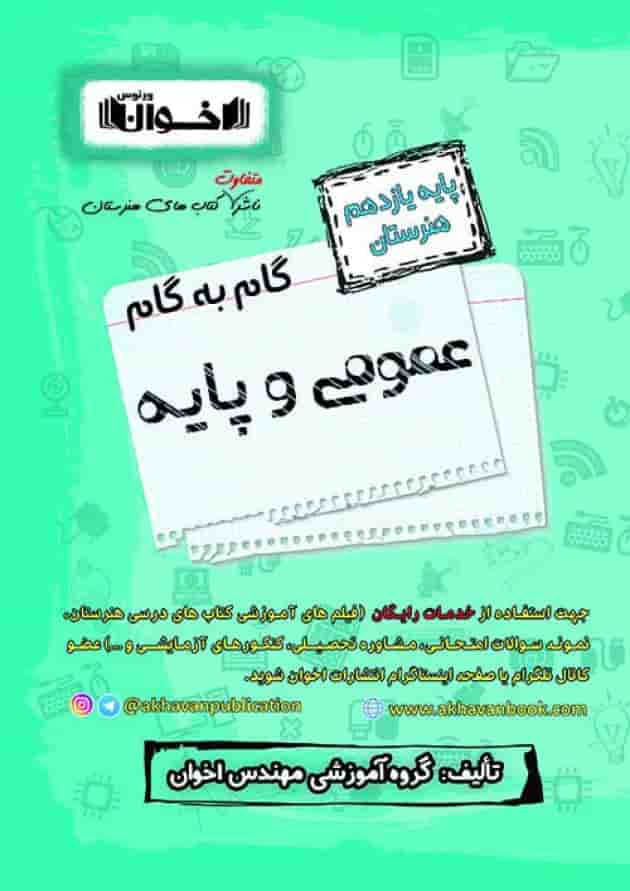 گام به گام عمومی و پایه یازدهم هنرستان اخوان گام به گام عمومی و پایه یازدهم هنرستان اخوان