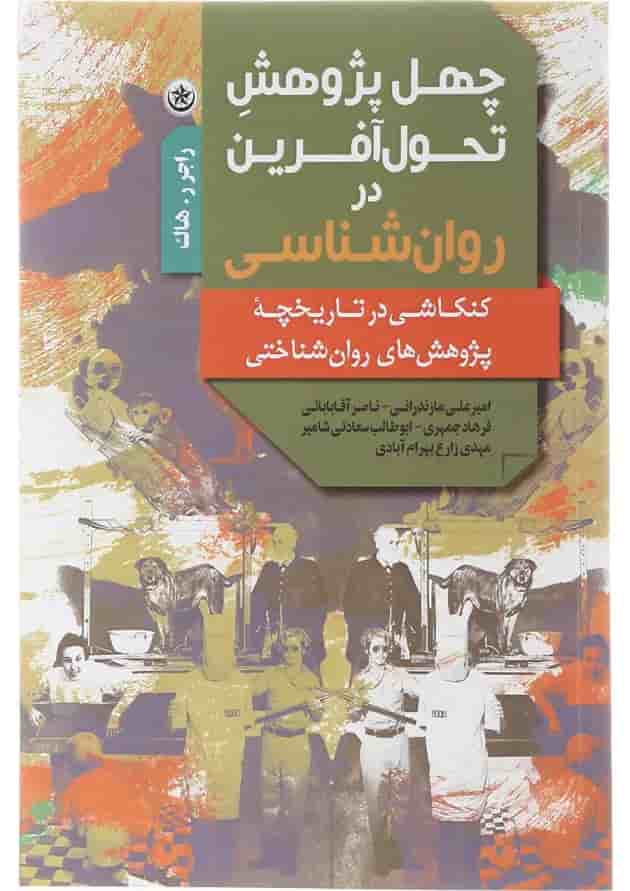 کتاب چهل پژوهش تحول آفرین در روان شناسی کتاب چهل پژوهش تحول آفرین در روان شناسی