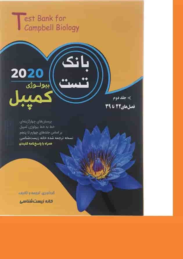 کتاب بیولوژی کمپبل فصل های 22 تا 39 جلد 2 انتشارات کاپ کتاب بیولوژی کمپبل فصل های 22 تا 39 جلد 2 انتشارات کاپ
